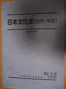 駿台 2023/2024 高2・3・卒 E51001 日本文化史(古代・中世) テキスト【書込無令和入試大学社会歴史総合探究共通テストSUNDAI】