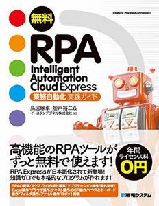 【中古】 無料RPA Intelligent Automation Cloud Express業務自動化実践ガイド