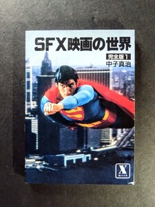 未使用「SFX映画の世界/完全版①」SF映画創造.著:中子真治.内容:スター・ウォーズ.スター・トレック.2001年宇宙の旅.講談社文庫:1984年発行