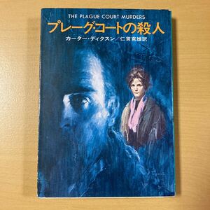 カーター・ディクスン　仁賀克雄・訳　『プレーグ・コートの殺人』初版　ハヤカワ文庫