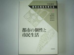植田、神野、西村、間宮　編「都市の再生を考える３　都市の個性と市民生活」