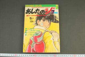 5757 当時物 少年マガジン コミックス あしたのジョー 5月号 昭和46年5月10日発行 第3巻第3号漫画雑誌 ちばてつや 高森朝雄 昭和レトロ 