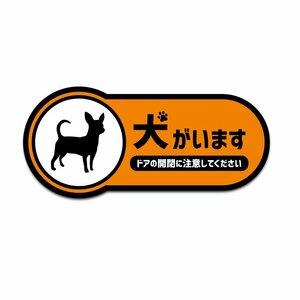 犬がいますステッカー チワワ オレンジ 9cm ペット 飛び出し注意