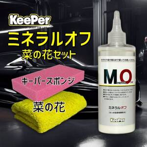 菜の花　正規品　ミネラルオフ　拭きあげクロス　キーパー技研　キーパーラボ　 KeePer技研　コーティング　撥水　光沢　復活