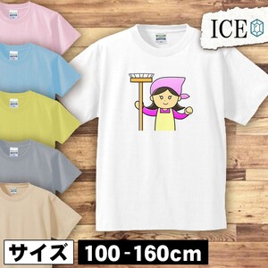 そうじ 女性 キッズ 半袖 Tシャツ 男の子 女の子 ボーイズ ガールズ プリント 綿 おもしろ 面白い ゆるい トップス ジュニア かわいい100 1