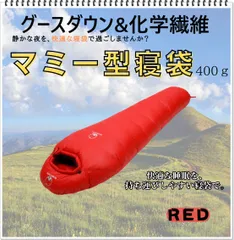 グースダウン使用　マミー型寝袋　アウトドア　防水　シュラフ　レッド　400g