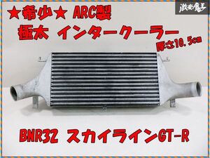 【希少！ 実動外し】 ARC製 BNR32 スカイラインGT-R RB26DETT 極太 前置き インタークーラー コア厚み約10.5cm 3層 BCNR33 BNR34 棚24-1