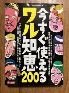 今すぐ使えるワル知恵200 「裏モノJAPAN」編集部編 鉄人文庫 鉄人社 量販店 デパ地下 駐車場代 海外旅行 治験 寄生虫 悪臭テロ 合鍵 LINE