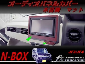 N-BOX　オーディオパネルカバー　７インチ　木目調マット　車種別カット済みステッカー専門店　ｆｚ JF3 JF4 custom