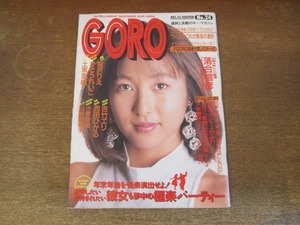 2408mn●GORO ゴロー 24/1990平成2.12.13●表紙:かとうれいこ/宮沢りえニューヨークにて:カラー6p/西田ひかるインタビュー