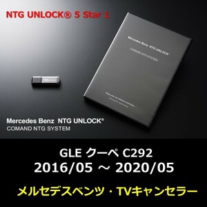 NTG5.1 NTG UNLOCK メルセデス ベンツ GLE クーペ C292 2016/05 ～ 2020/05 テレビキャンセラー