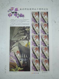 □切手 奄美群島復帰五十周年記念 80円切手×10枚（1シート）