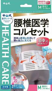 コルセット 中山式　腰椎医学　滑車式（標準タイプ）　腰回り70～90㎝　Mサイズ　新品