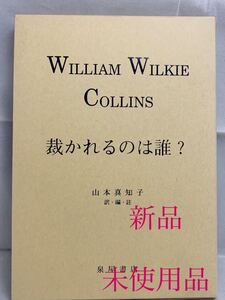 【新品】裁かれるのは誰？ ウィルキー・コリンズ 英文学 小説