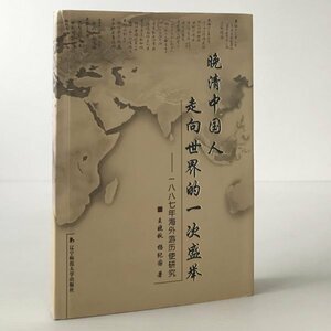 晩清中国人走向世界的一次盛挙 : 一八八七年海外遊暦使研究 王暁秋, 楊紀国著 遼寧師範大学出版社　中文／中国語