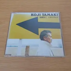 q-275 CD 玉置浩二 このリズムで KOJI TAMAKI