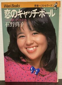 e05-8 / 石野真子 恋のキャッチ・ボール こんな想いひとりぽっち　1980/2 青春ベストセラーズ ワニブックス