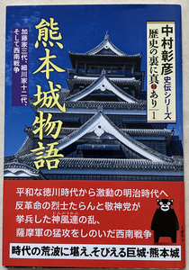 熊本城物語 中村彰彦