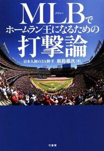 MLBでホームラン王になるための打撃論/根鈴雄次(著者)