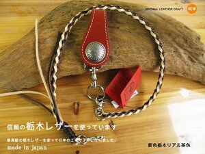 栃木レザー 日本製 本牛革 リアル茶 トップ付き皮ひも レザーロープ コンビ皮ひも 新品 ハンドメイド 約５０ｃｍ ウォレットチェーン 単車