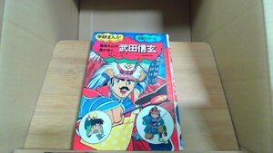 武田信玄 風林火山の旗がゆく　学研まんが伝記シリーズ /DBB