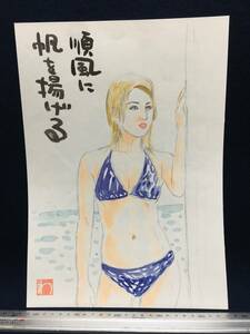 高橋わたる 高橋亘 たかはしわたる 漫画家 真作 肉筆画 水彩画 朱印 落款 原画 絵画 漫画 スケッチ画 デッサン画 美人 美女 水着 半裸 唄詩