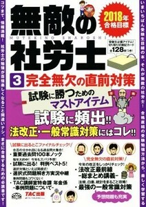 無敵の社労士　２０１８年合格目標(３) 完全無欠の直前対策／ＴＡＣ出版