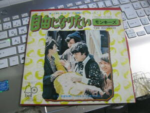 モンキーズ MONKEES 自由になりたい I WANNA BE FREE : 希望を胸に TAKE A GIANT STEP 国内7” 