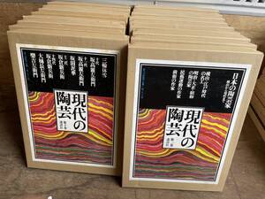 講談社 現代の陶芸 全16巻 別巻1付 豪華大型本