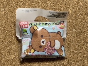 【リラックマ　７９】ペットボトルカバー　桜　伊藤園　非売品　2018年