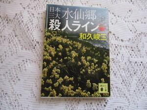 ☆赤かぶ検事シリーズ　日本三大水仙郷殺人ライン　和久峻三　講談社文庫☆