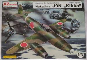 1/72 中島 Nakajima J9N 橘花 Kikka 夜間戦闘機 夜戦 架空機 計画機 AZ model AZモデル 双発ジェット プラモデル 模型 Night fighter 菊花