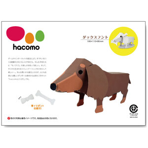 【まとめ買う】hacomo kids 動物シリーズ ダックスフント ダンボール工作キット×2個セット