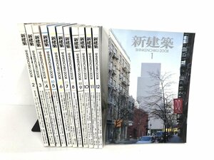 ▼1　【計12冊 雑誌 新建築　2008年1月-12月 １年分】174-02401