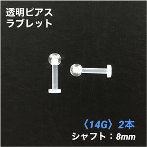 2本　透明ピアス　ラブレット　14Gシャフト8mm　ボディピアス