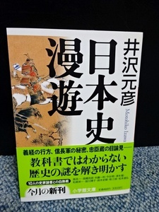 日本史漫遊 井沢元彦 小学館文庫 帯付き 2006年初版 西本208