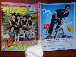 週間オリスタ　2011年8月15・22日　嵐　SMAP　関ジャニ∞　KinKi Kids　ONLY STAR オリコン　ORICON　雑誌 アイドル　婦人誌　10-20年前