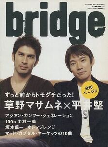 bridge 2005年2月号■草野マサムネ＋平井堅／60ページ特集『ずっと前からトモダチだった！』■スピッツ aoaoya