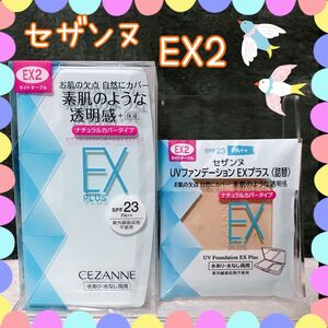 EX2セザンヌ UVファンデEXプラス ケース　詰替 ライトオークル　1個　セット