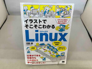 イラストでそこそこわかるLinux コマンド入力からネットワークのきほんのきまで 河野寿