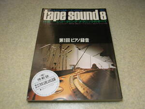 テープサウンド8　特集＝レコーディングテクニックのすべて　マイクロホン内外33機種の紹介/マイクロホンの基礎知識　生録/ナマ録/ナマロク