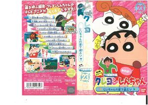 クレヨンしんちゃん　第3期シリーズ TV版傑作選　Vol.23　じいちゃんの家で遊ぶゾ　矢島晶子/臼井儀人　VHS