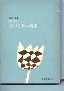 園芸家のための花づくりの科学 志佐誠 誠文堂新光社