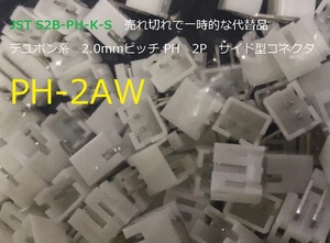 JST S2B-PH-K-S　代替品　2.0mmピッチ PH　2P　サイド型コネクタ　PH-2AW　100個ーーーBOX168