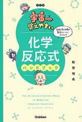 宇宙一覚えやすい 化学反応式ハンドブック 改訂版