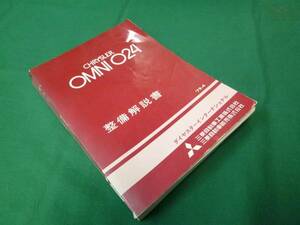 【￥5000 即決】三菱 クライスラー OMNI 024 整備解説書 本編　昭和54年