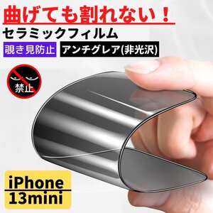 iPhone 13mini セラミック アンチグレア 覗き見防止 フィルム 割れない 非光沢 さらさら 13 mini