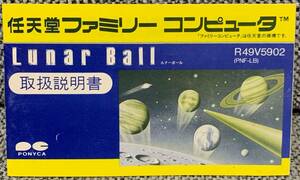 ファミコン　ルナーボール　説明書のみ