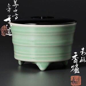 【古美味】華中亭 六代高橋道八造 青磁香炉 香道 茶道具 保証品 PQ0h