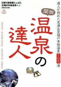 関西温泉の達人 達人が惚れた名湯＆至福の本格温泉１０５湯 ぴあＭＯＯＫ関西／ぴあ